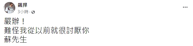 館長陳之漢發文短短16個字,讓網友再度熱議近期的「很多孩子都走了」假訊息事件。(翻攝館長陳之漢「飆捍」臉書。)