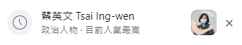 網友灌爆蔡英文總統的臉書留言，意外讓總統成高度討論人物。（翻攝自臉書）