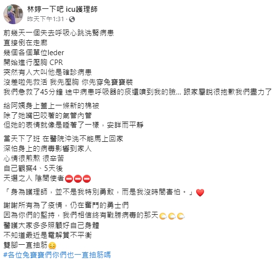 ICU護理師林婷在臉書分享遇到的搶救經驗，醫護人員相當辛苦。（翻攝自林婷一下吧 icu護理師臉書）