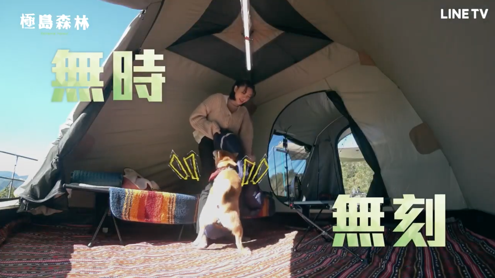 柴柴Afuri無時無刻展現「空幹王」實力,讓郭雪芙哭笑不得。(Line TV提供)