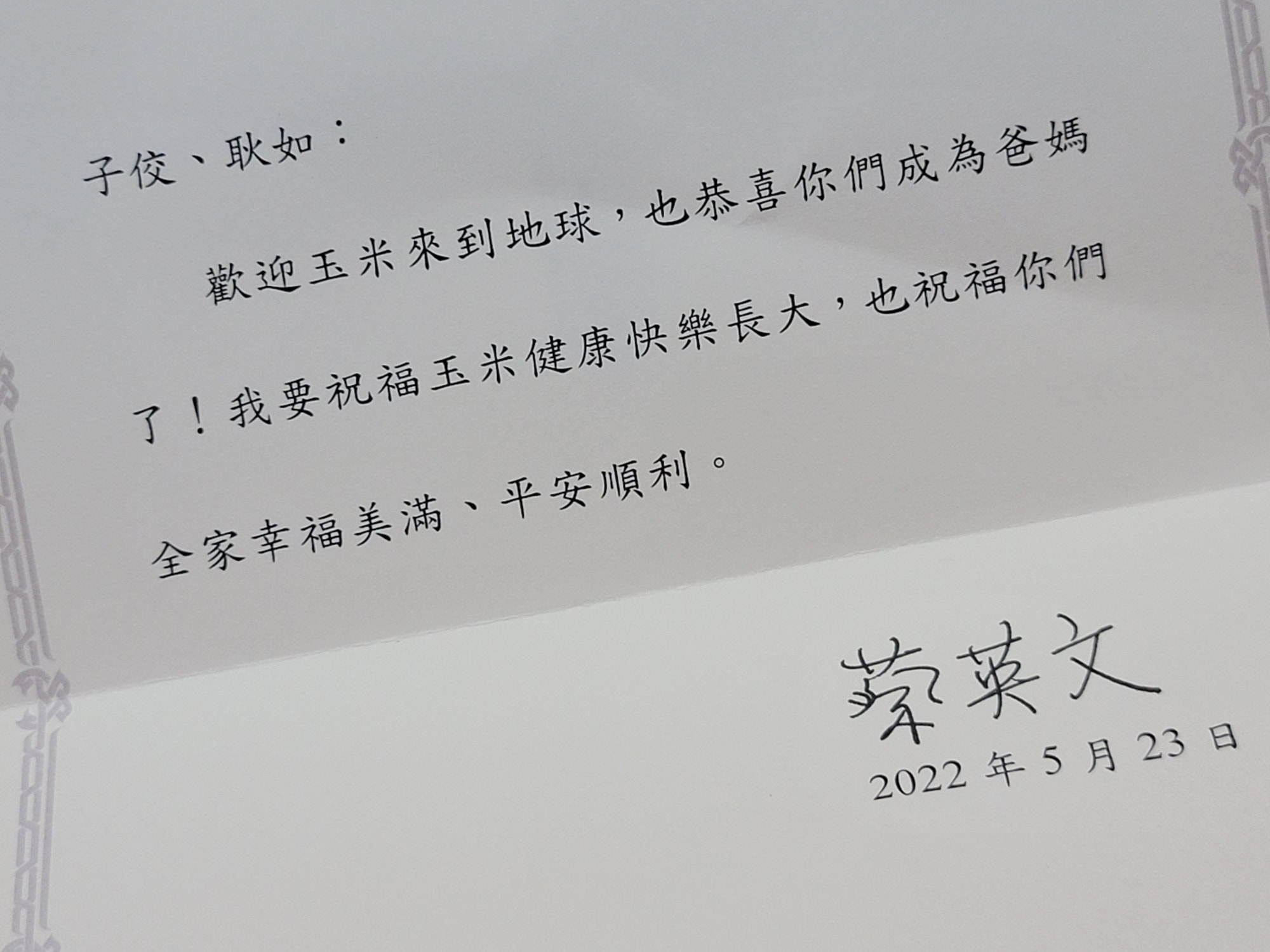 蔡英文寄賀卡向黃子佼、孟耿如道賀，卻引來網友批評留言。（翻攝自黃子佼臉書）