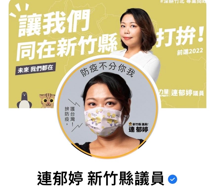 新竹縣議員連郁婷明天將會同立委陳椒華召開記者會，要求警政署給真相。（翻攝臉書）