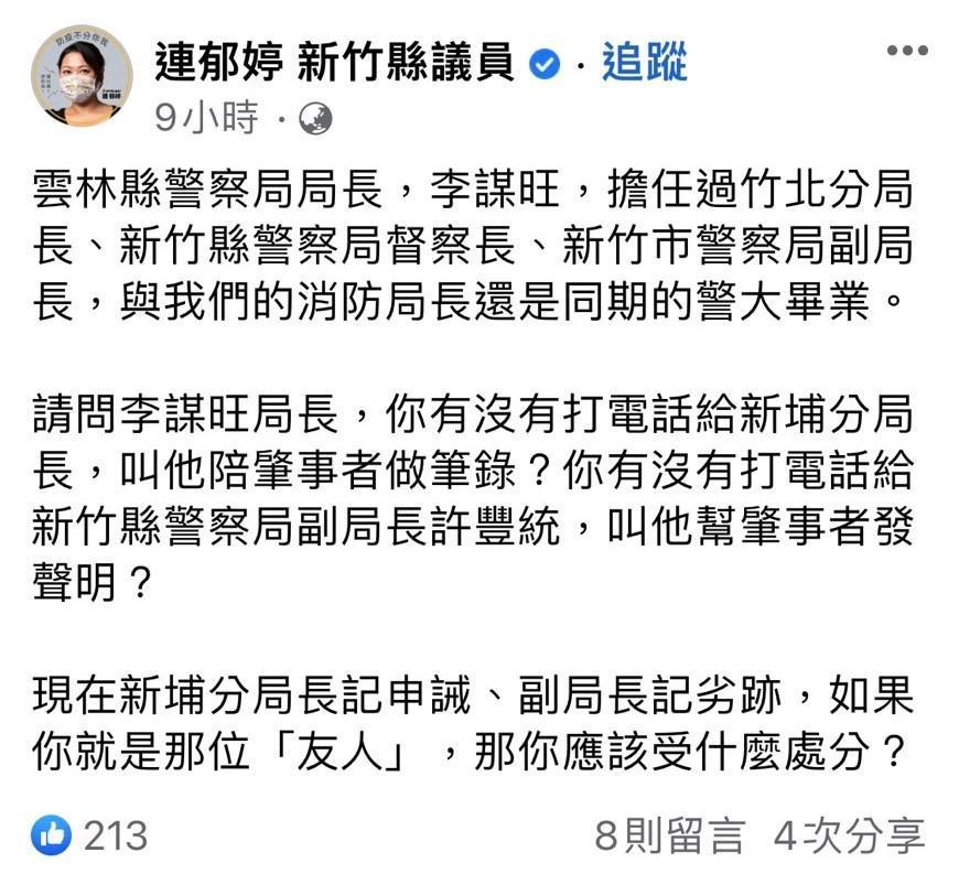  新竹縣議員連郁婷今晨在臉書發文，點名現任雲林縣警察局局長李謀旺曾打電話關說。（翻攝臉書）