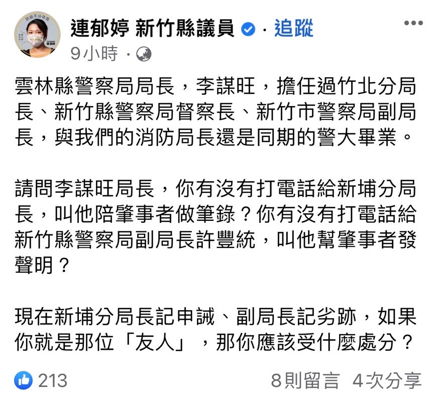   新竹縣議員連郁婷今晨在臉書發文，點名現任雲林縣警察局局長李謀旺曾打電話關說。（翻攝臉書）