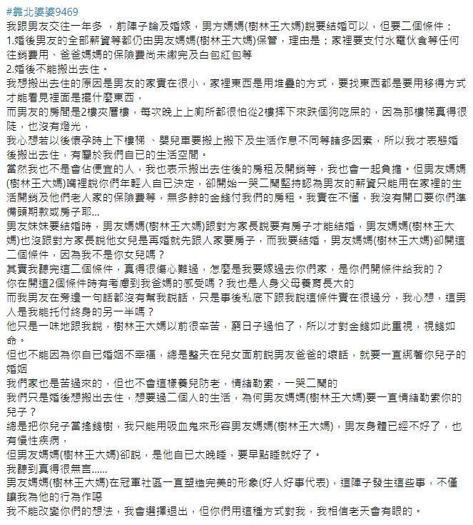 一名女網友分享，準婆婆開出2條件，讓她對結婚有疑慮。（翻攝自靠北婆婆2.0）