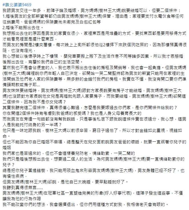 一名女網友分享，準婆婆開出2條件，讓她對結婚有疑慮。（翻攝自靠北婆婆2.0）