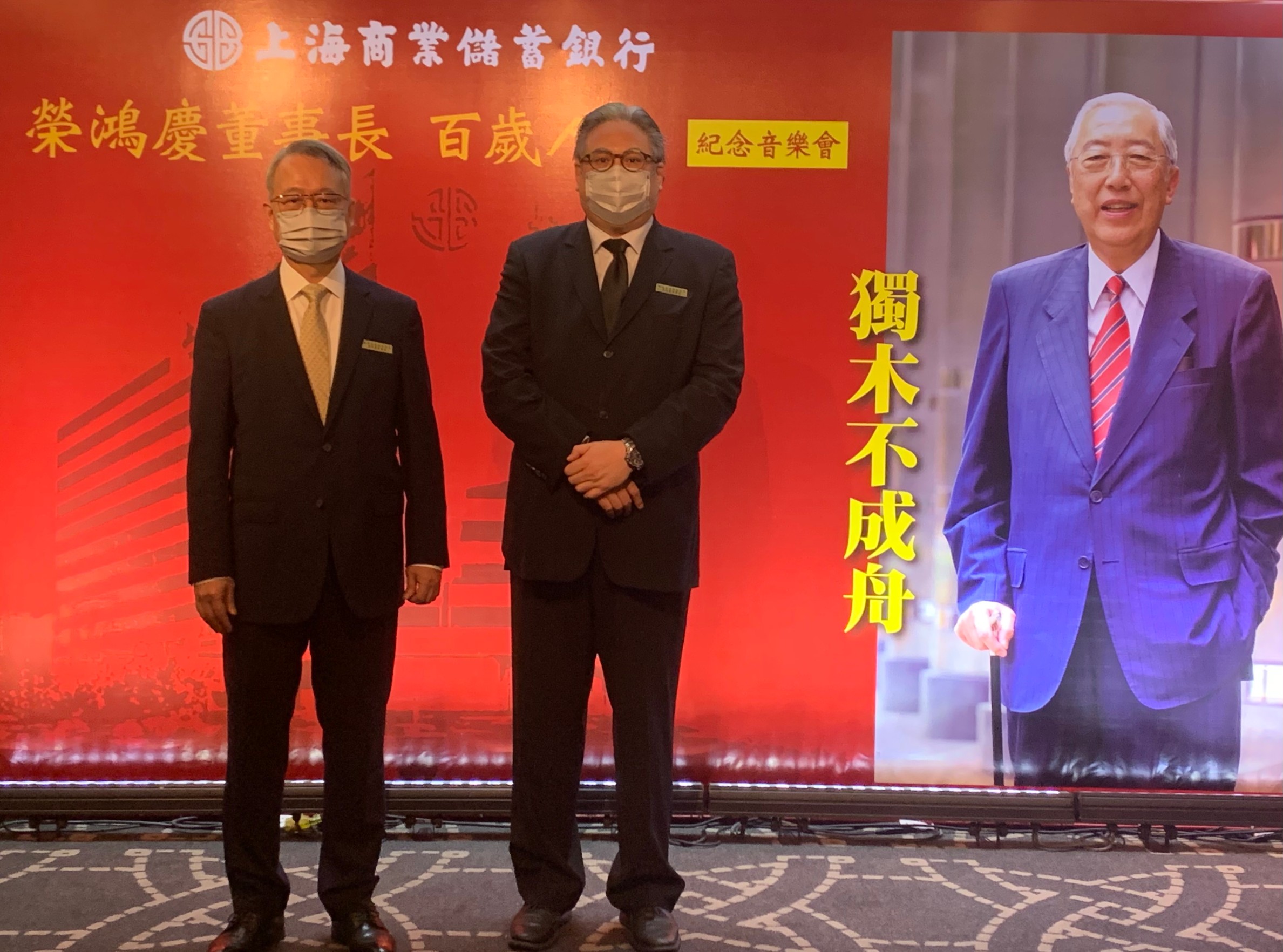 上海商銀榮譽董事長榮鴻慶先生紀念音樂會，由榮康信（右）代表榮家。（上海商銀提供）