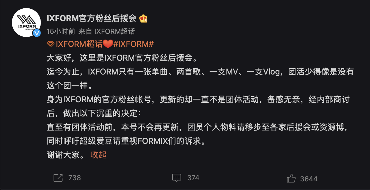 官方未證實IXFORM是否解散,但官方後援會率先宣布「不再更新帳號」。(翻攝IXFORM官方粉絲後援會微博)