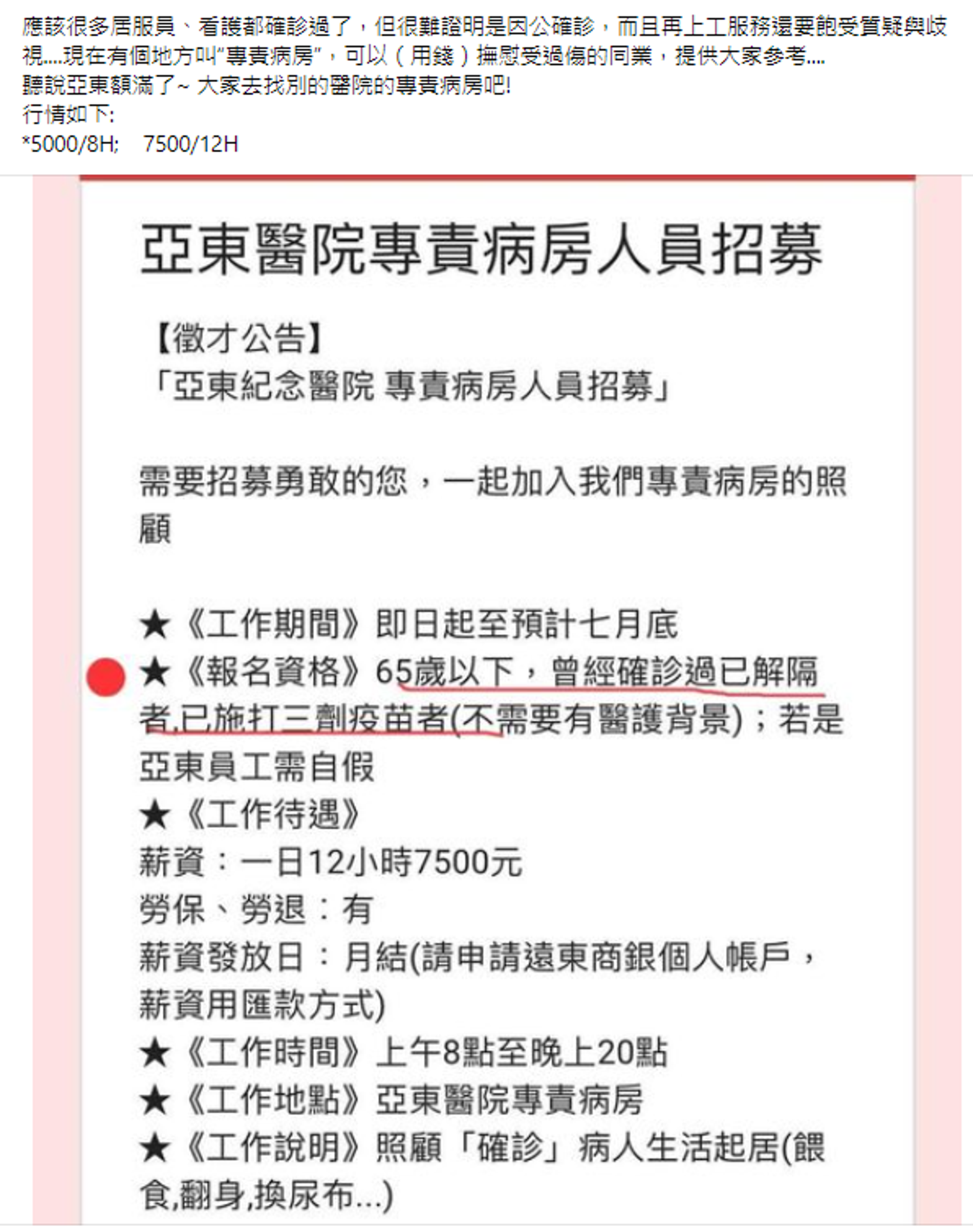 有網友貼出亞東醫院招募專責病房人員的資訊，由於時薪高達625元，讓不少打工族搶翻。（翻攝臉書）