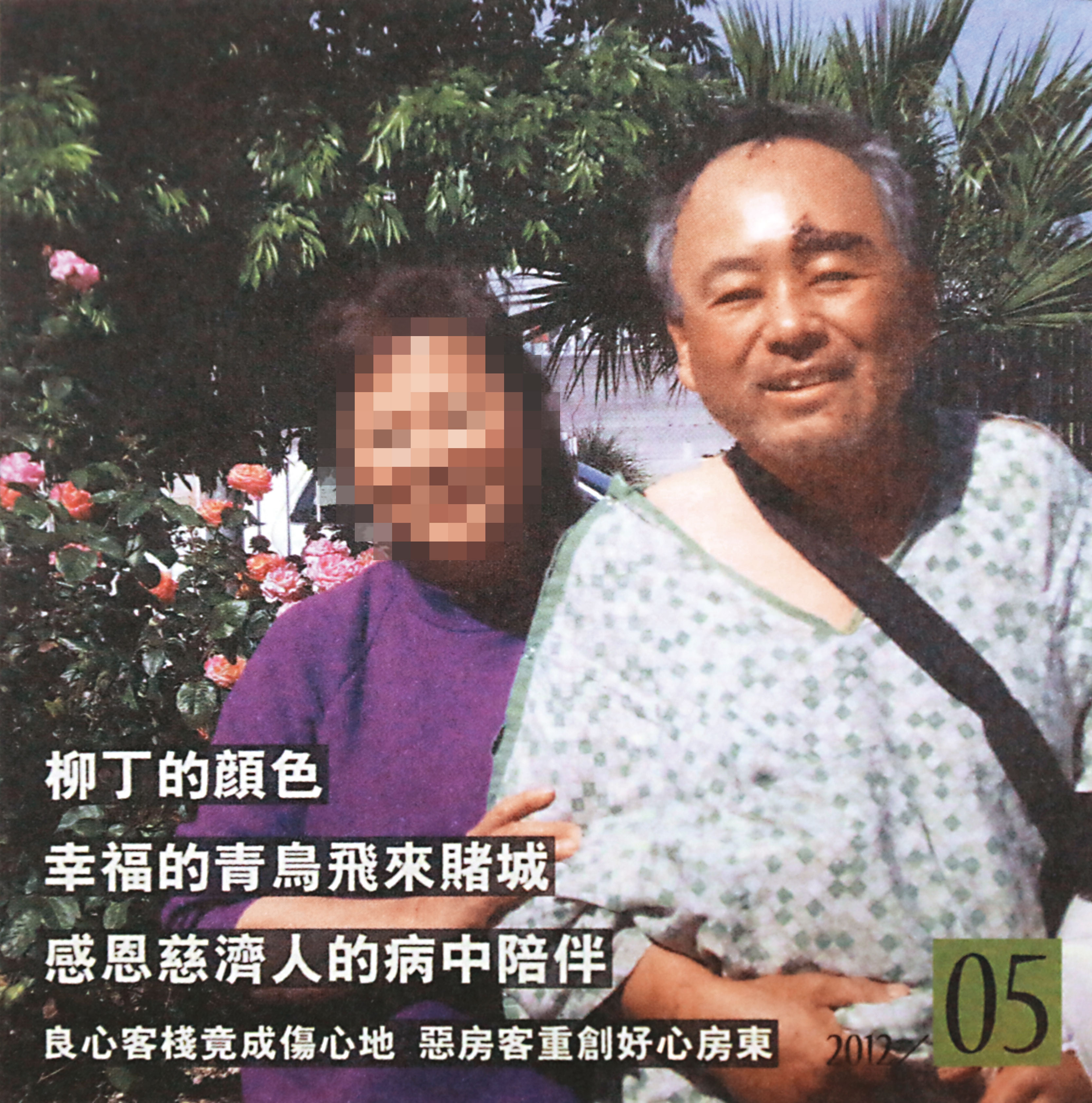 2012年周文偉(右)遭房客行搶的事件登上《賭城清蓮》專刊,照片中能清楚看見他臉上未癒的傷。(翻攝《您所不知的美國》)