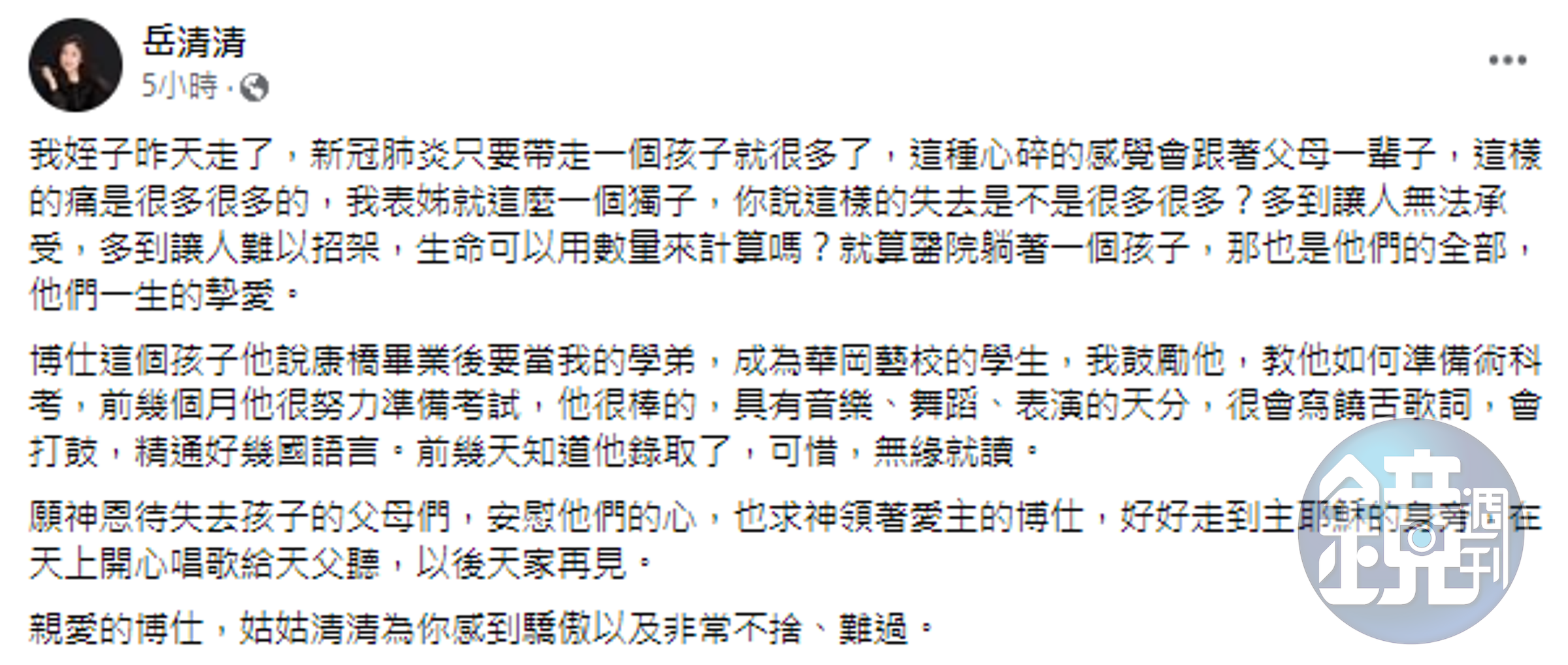 岳清清在臉書發文，悲痛表示姪子染疫病逝。（翻攝臉書）