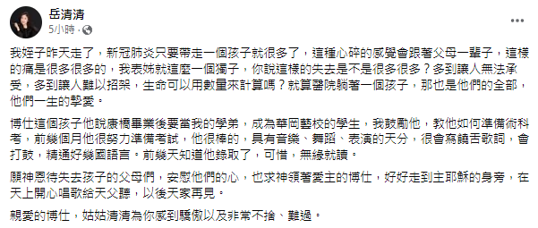 岳清清在臉書發文，悲痛表示姪子染疫病逝。（翻攝臉書）