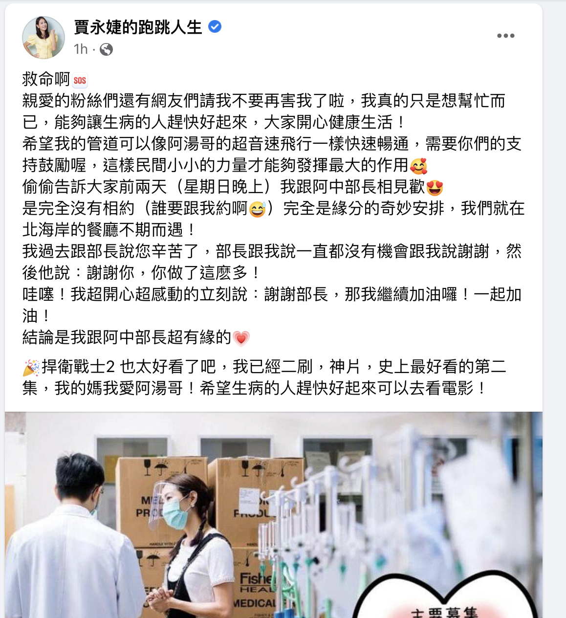 賈永婕在臉書分享與陳時中偶遇的趣聞。（翻攝賈永婕臉書）