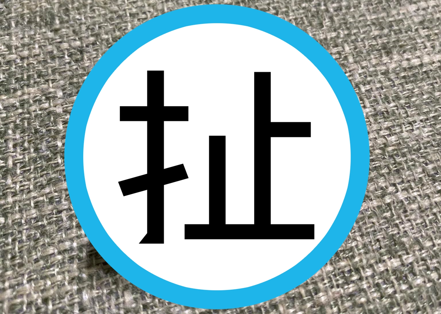 近日人在臉書社團po文分享，自己在洗衣機中洗到一塊「油豆腐」。（翻攝自爆廢公社）