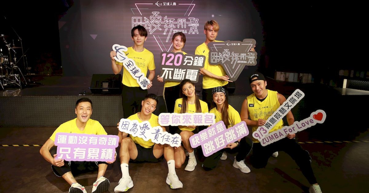 全球人壽「因為愛 舞所聚ZUMBA」公益活動，邀人氣組合「九澤CP」陳零九、邱鋒澤擔任愛心大使，全球人壽將捐助部分活動報名費給忠義基金會。