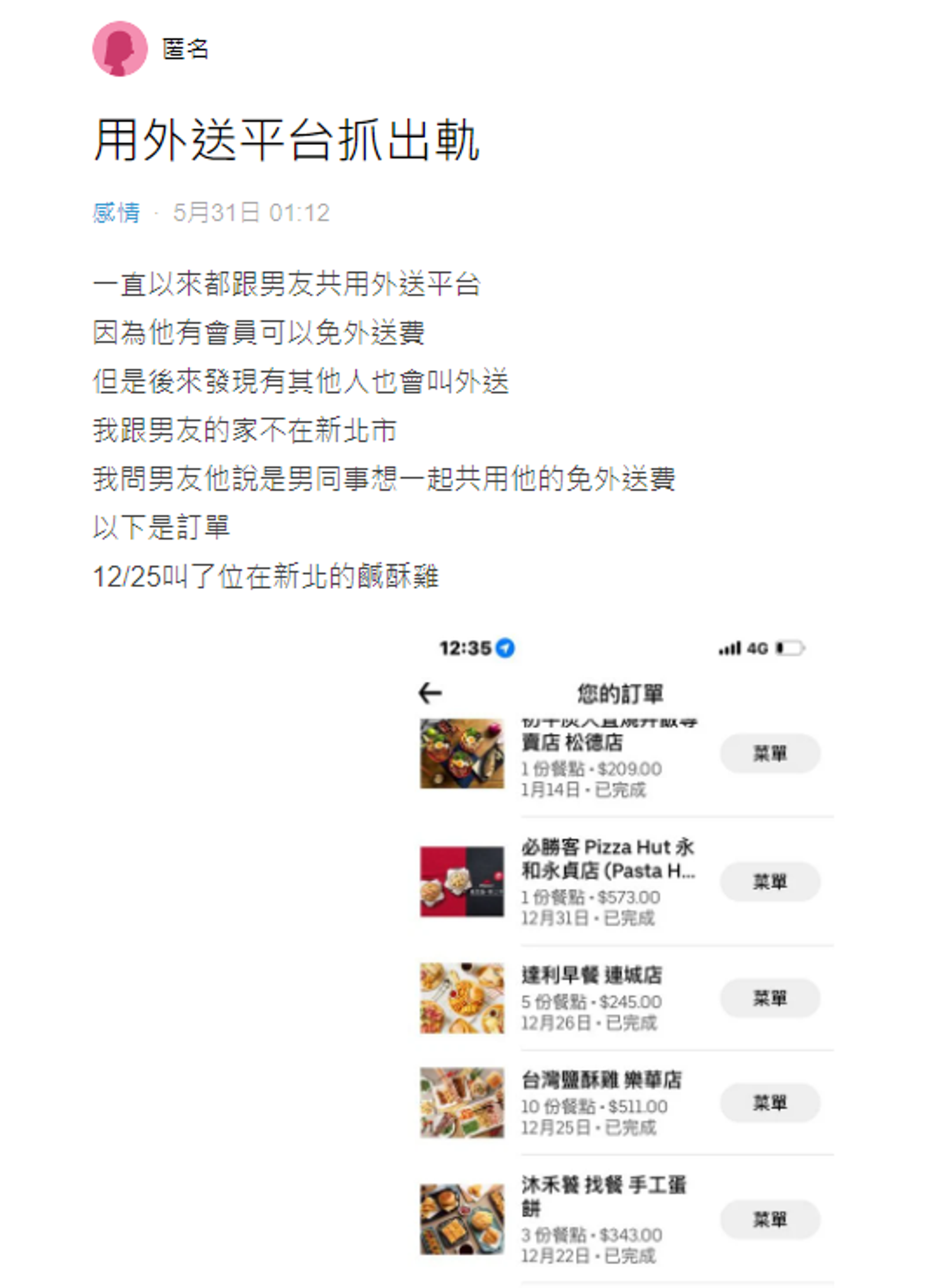 一名女網友發文表示，她透過外送平台抓包男友劈腿。（翻攝Dcard）