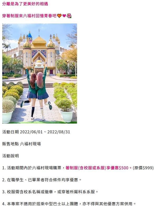 六福村連2個月推出「青春不散場」優惠活動,內容卻遭到網友抨擊。(翻攝自六福村官網)