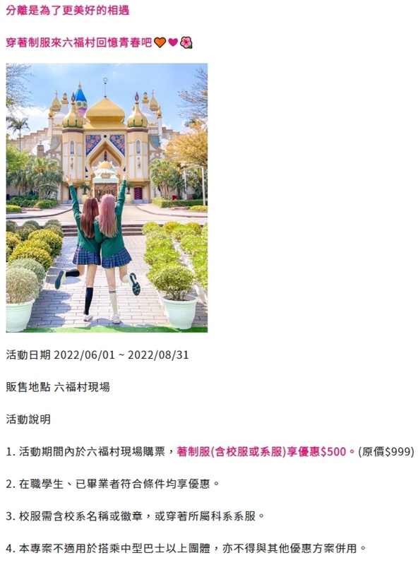 六福村連2個月推出「青春不散場」優惠活動,內容卻遭到網友抨擊。(翻攝自六福村官網)
