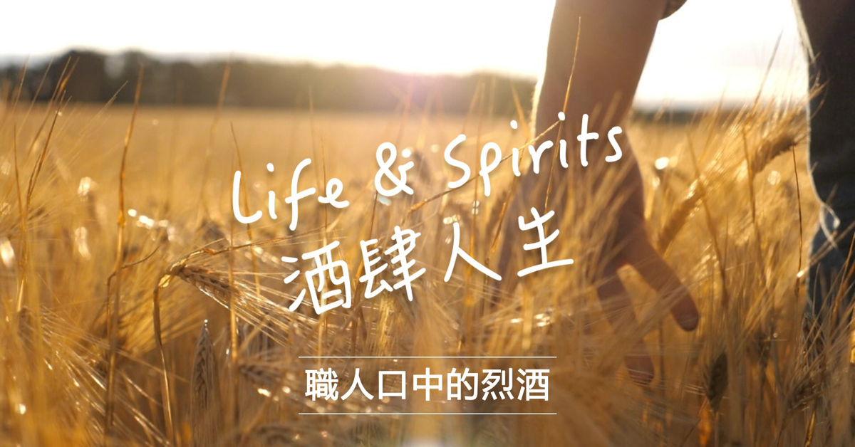 Life & Spirits酒肆人生　職人口中的烈酒