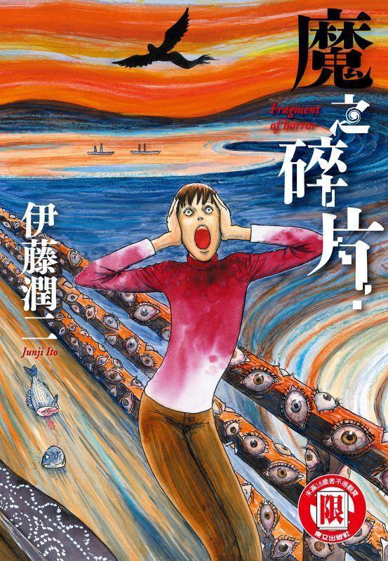 《聰明鎮》部份情節取材自伊藤潤二作品「魔之碎片」。