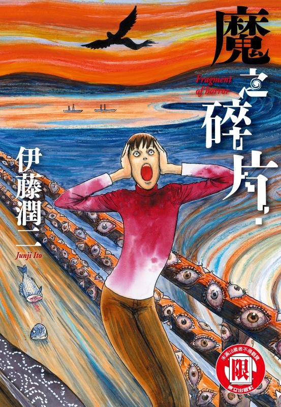 《聰明鎮》部份情節取材自伊藤潤二作品「魔之碎片」。