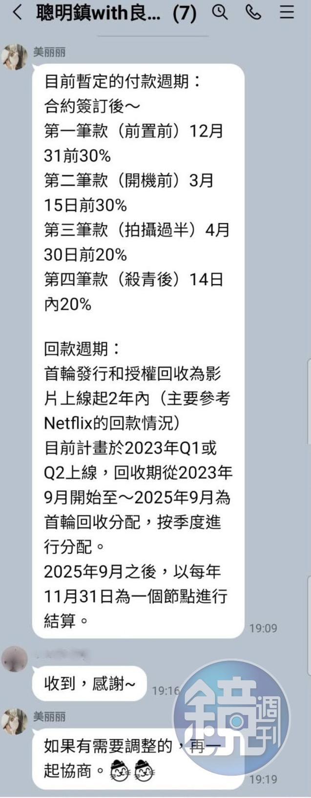 吳美麗實質扮演製作人,透過群組告知投資方簽約付款及影片上映後的回收週期。(讀者提供)