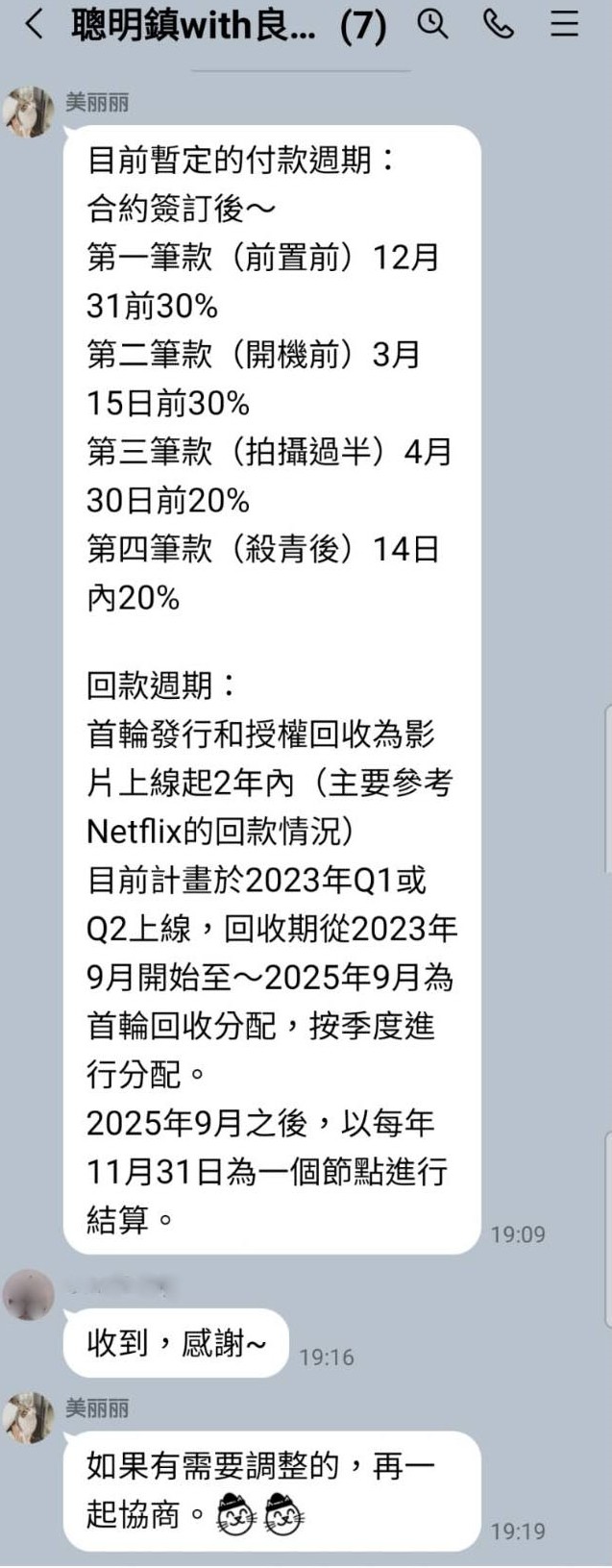 吳美麗實質扮演製作人，透過群組告知投資方簽約付款及影片上映後的回收週期。（讀者提供）