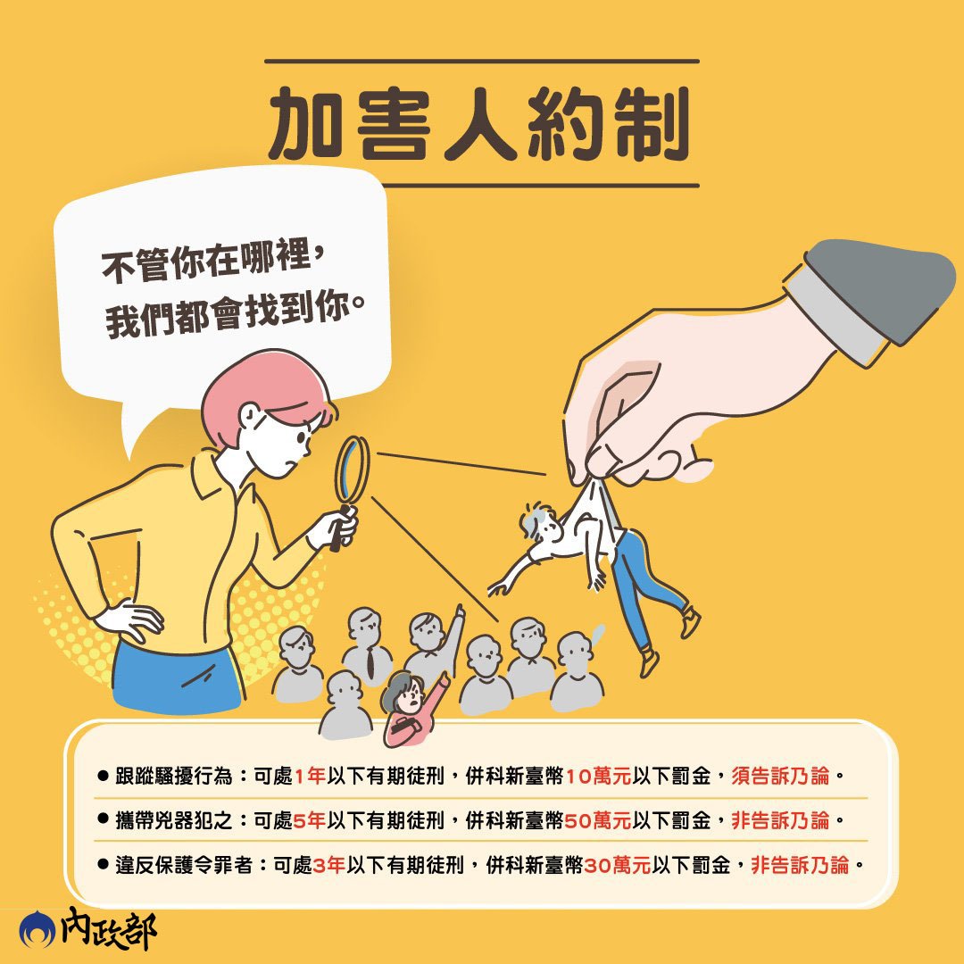 《跟騷法》會對加害人最重處以五年刑期。（翻攝自內政部臉書）