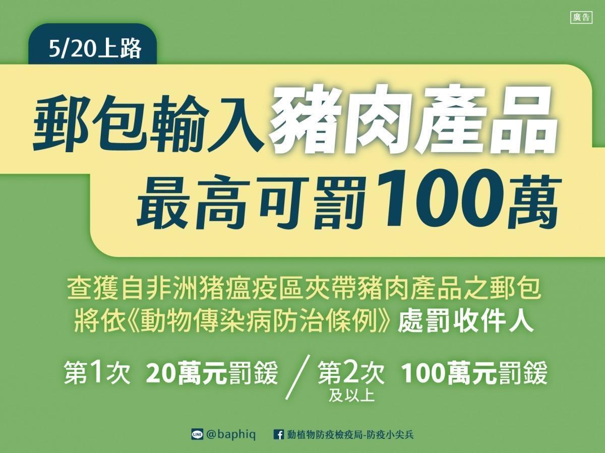自非洲豬瘟發生地區郵寄輸入豬肉製品最高可裁罰百萬元。（移民署提供）
