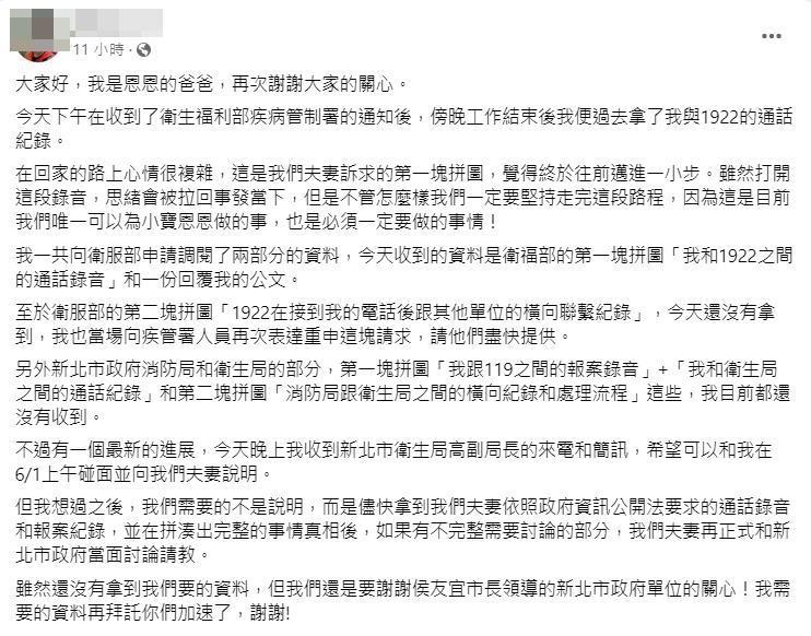 恩恩爸臉書全文。（翻攝自臉書）