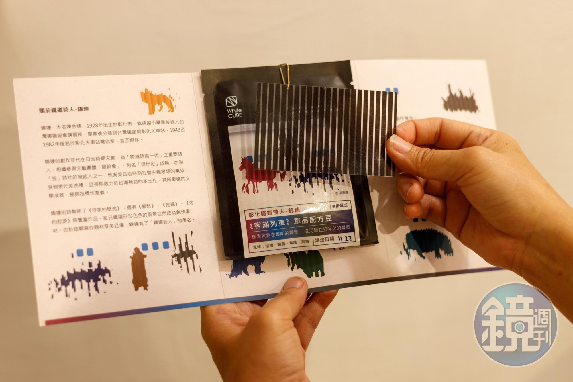 「客滿列車咖啡耳掛」附上的「光柵」,是創作者李彥緯想藉此表現《客滿列車》的動態感。(80元/包)