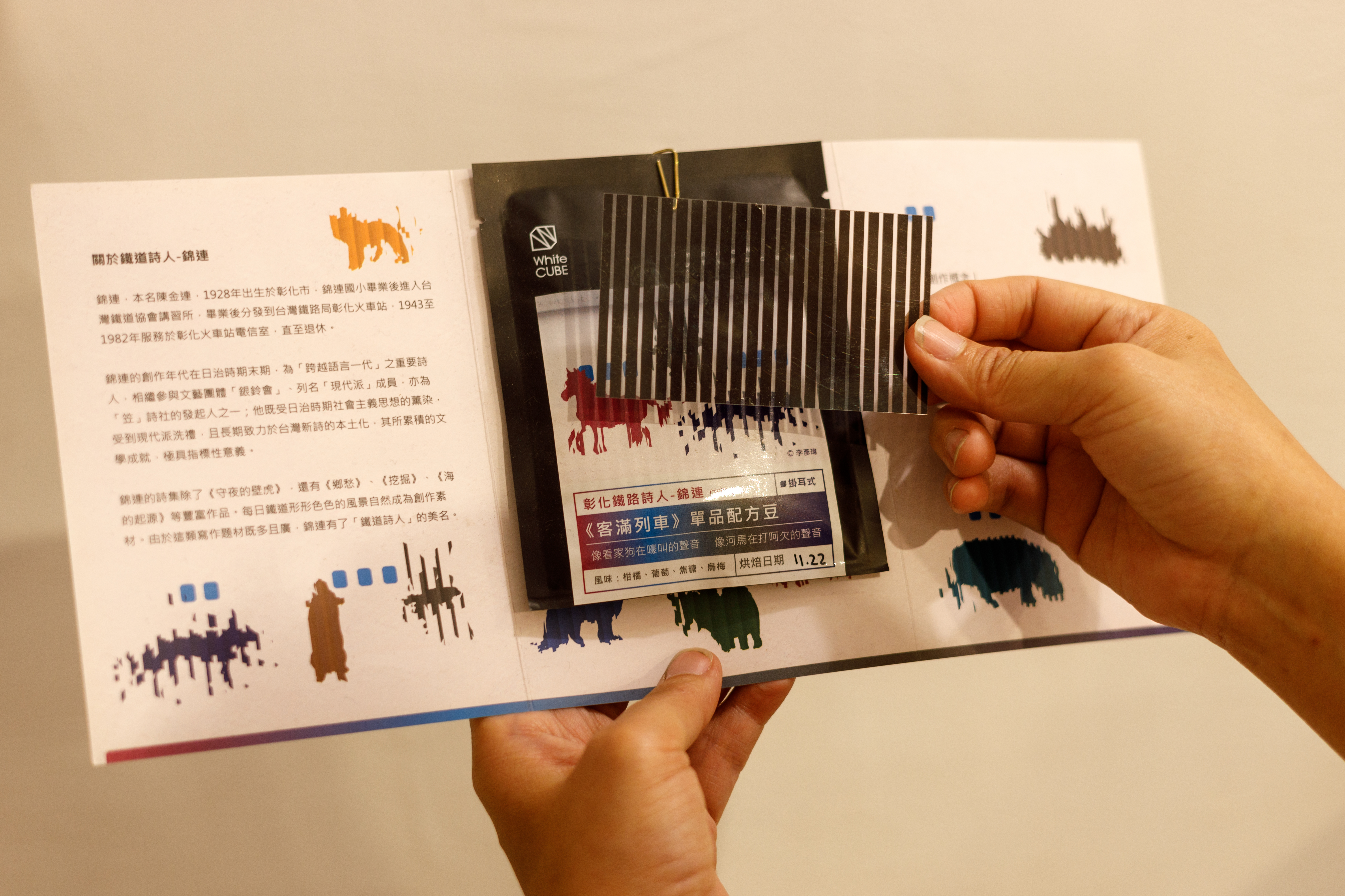 「客滿列車咖啡耳掛」附上的「光柵」，是創作者李彥緯想藉此表現《客滿列車》的動態感。（80元／包）