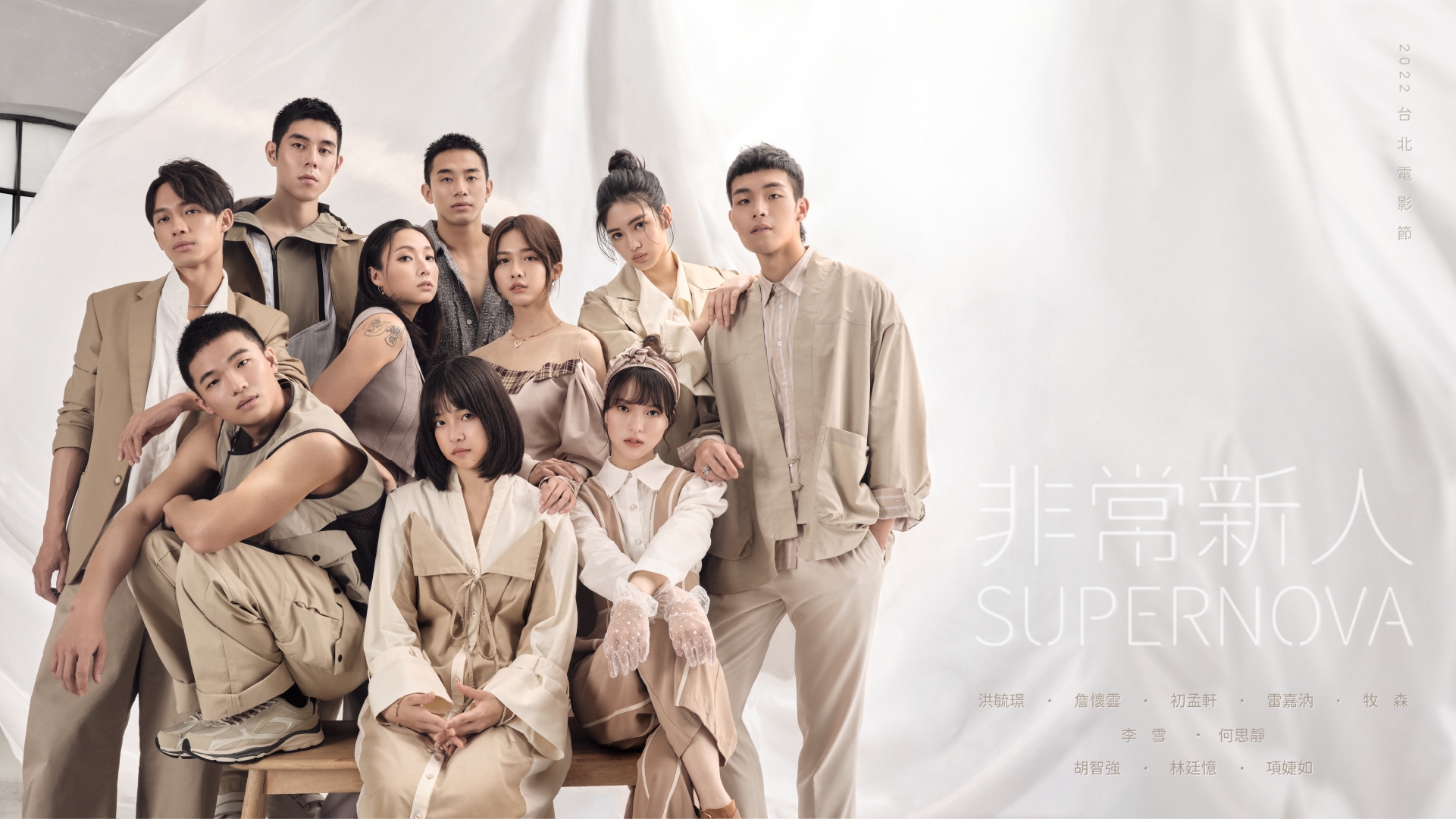 2022台北電影節非常新人。第一排左起胡智強、林廷憶、項婕如；第二排左起洪毓璟、李雪、何思靜、牧森；第三排左起詹懷雲、初孟軒、雷嘉汭。（台北電影節提供）