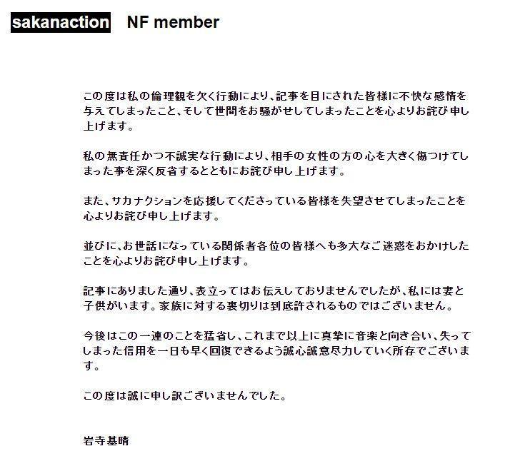 岩寺基晴也在昨（1日）晚間也透過樂團官方網站發表道歉聲明。（翻攝自Sakanaction推特）