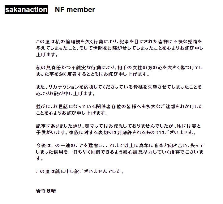 岩寺基晴也在昨(1日)晚間也透過樂團官方網站發表道歉聲明。(翻攝自Sakanaction推特)