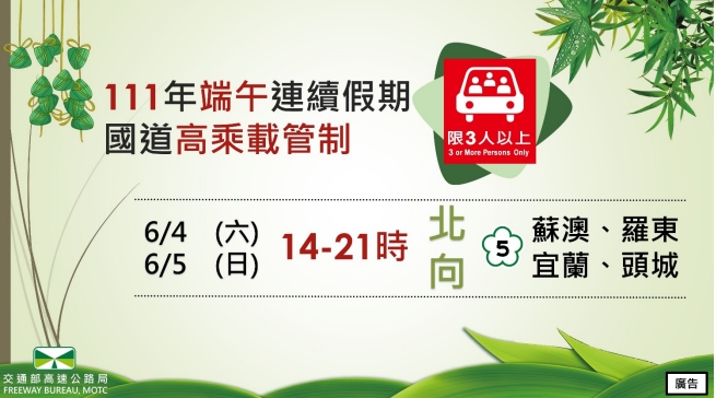 高公局表示，端午連假期間實施高乘載管制。（高公局提供）