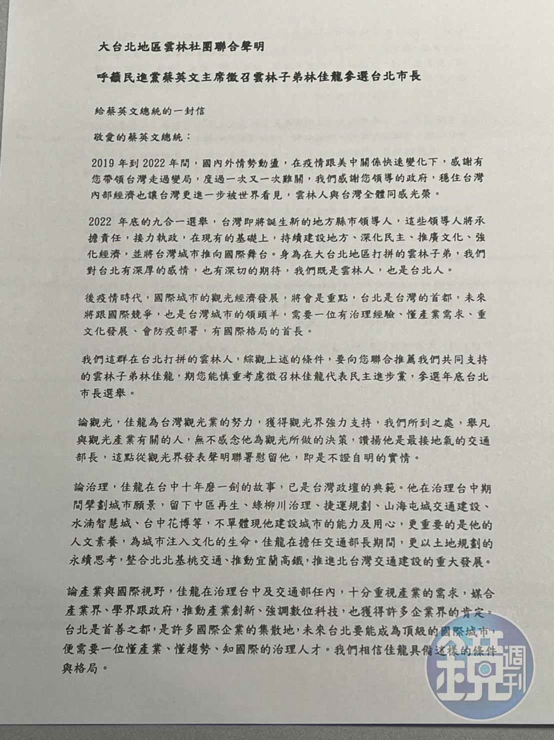 大台北雲林同鄉社團公布「給蔡英文總統的一封信」,挺林佳龍選台北市長。