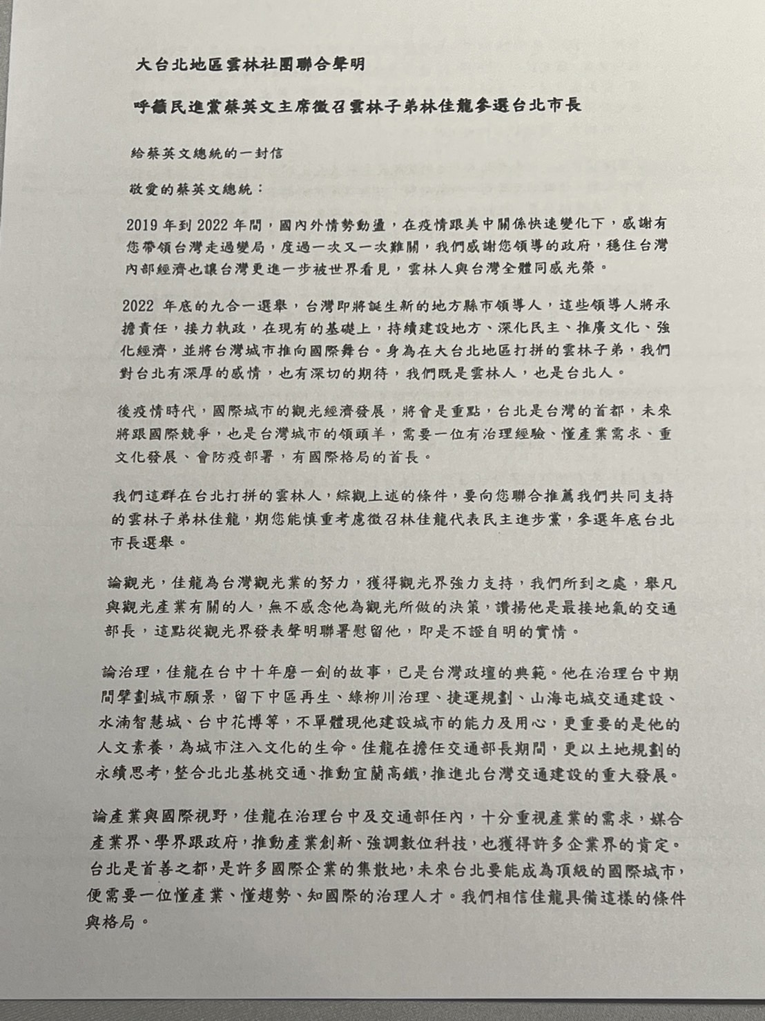 大台北雲林同鄉社團公布「給蔡英文總統的一封信」，挺林佳龍選台北市長。