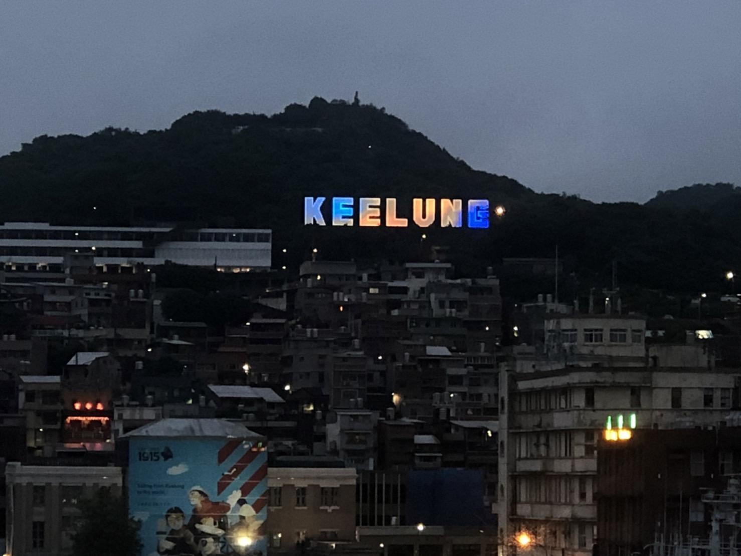 基隆地標