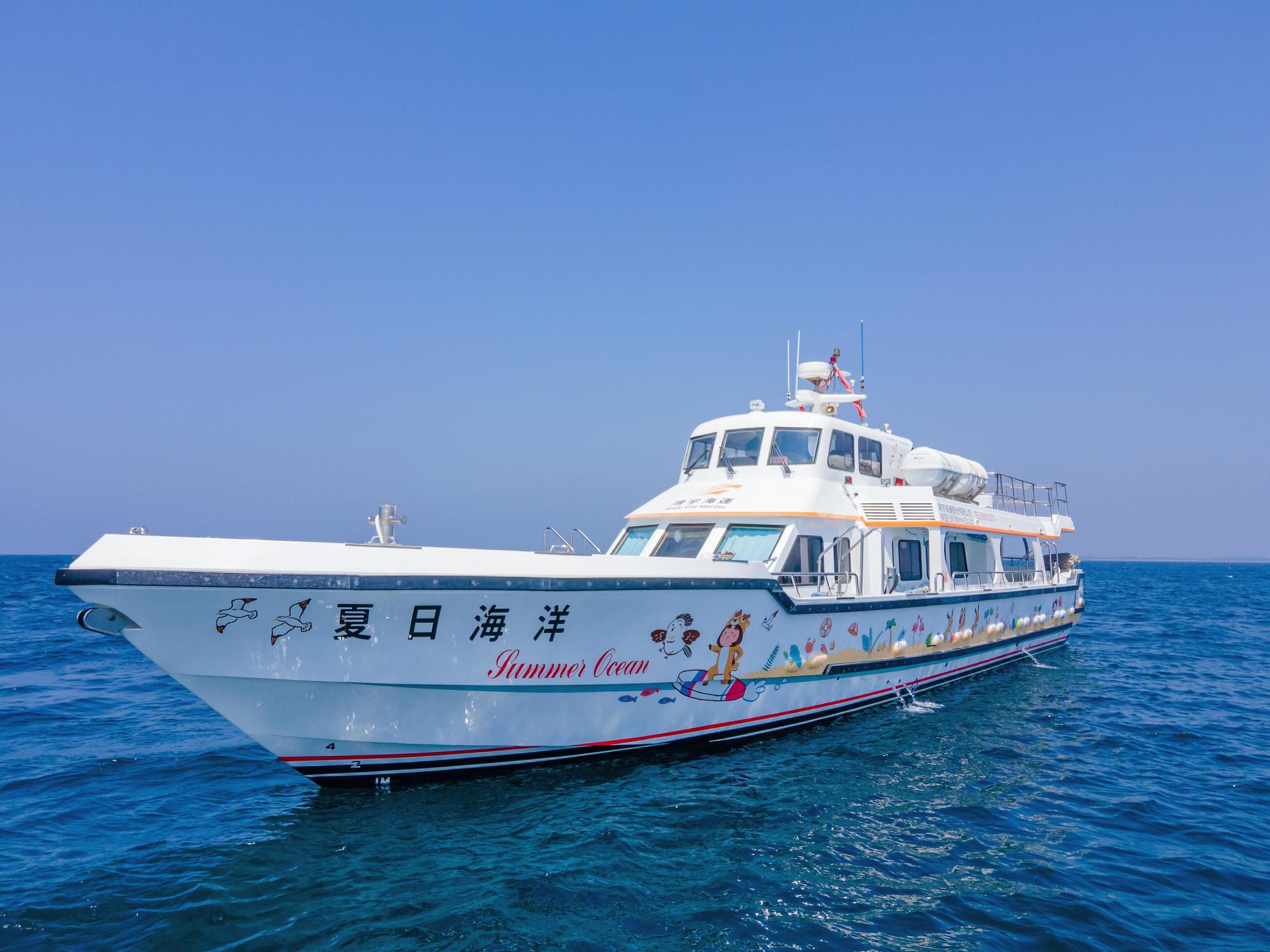 夏日海洋號