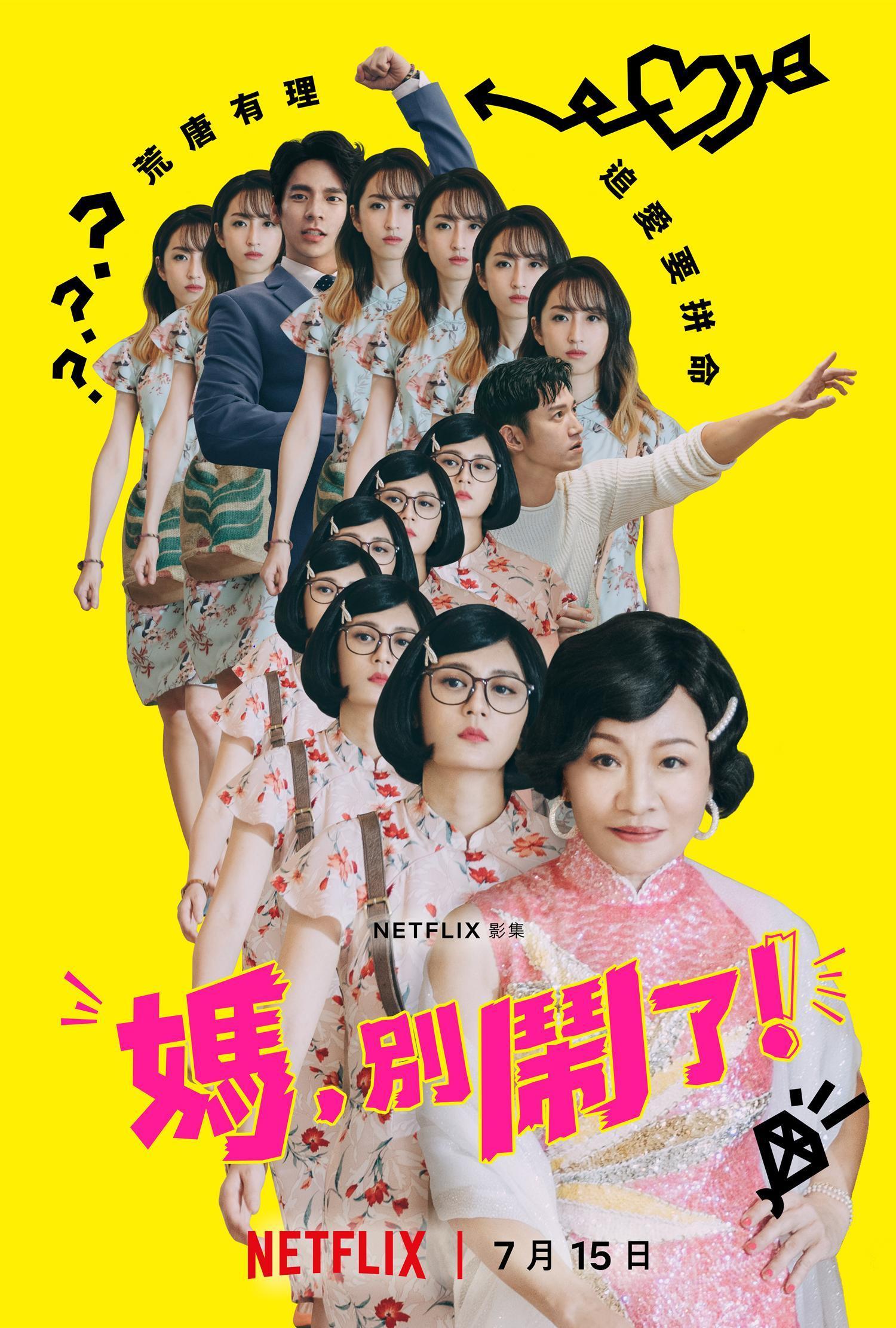 Netflix全球獨家影集《媽,別鬧了!》主視覺海報。(Netflix提供)