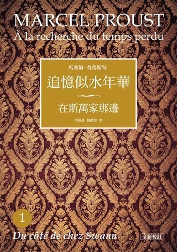 《追憶似水年華》（全新校訂書盒典藏版）第一冊《在斯萬家那邊》，馬塞爾．普魯斯特著，李恒基、徐繼曾、桂裕芳、袁樹仁、潘麗珍、許淵冲、許鈞、楊松河、周克希、張小魯譯，聯經出版。