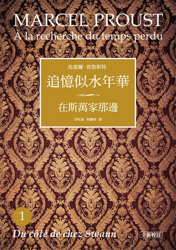 《追憶似水年華》（全新校訂書盒典藏版）第一冊《在斯萬家那邊》，馬塞爾．普魯斯特著，李恒基、徐繼曾、桂裕芳、袁樹仁、潘麗珍、許淵冲、許鈞、楊松河、周克希、張小魯譯，聯經出版。