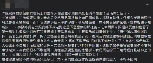 一名女網友發文投訴高雄汽旅裝有針孔攝影機，控業者嗆聲「老闆是檢察官」，讓網友不要鬧大。（翻攝爆料公社）