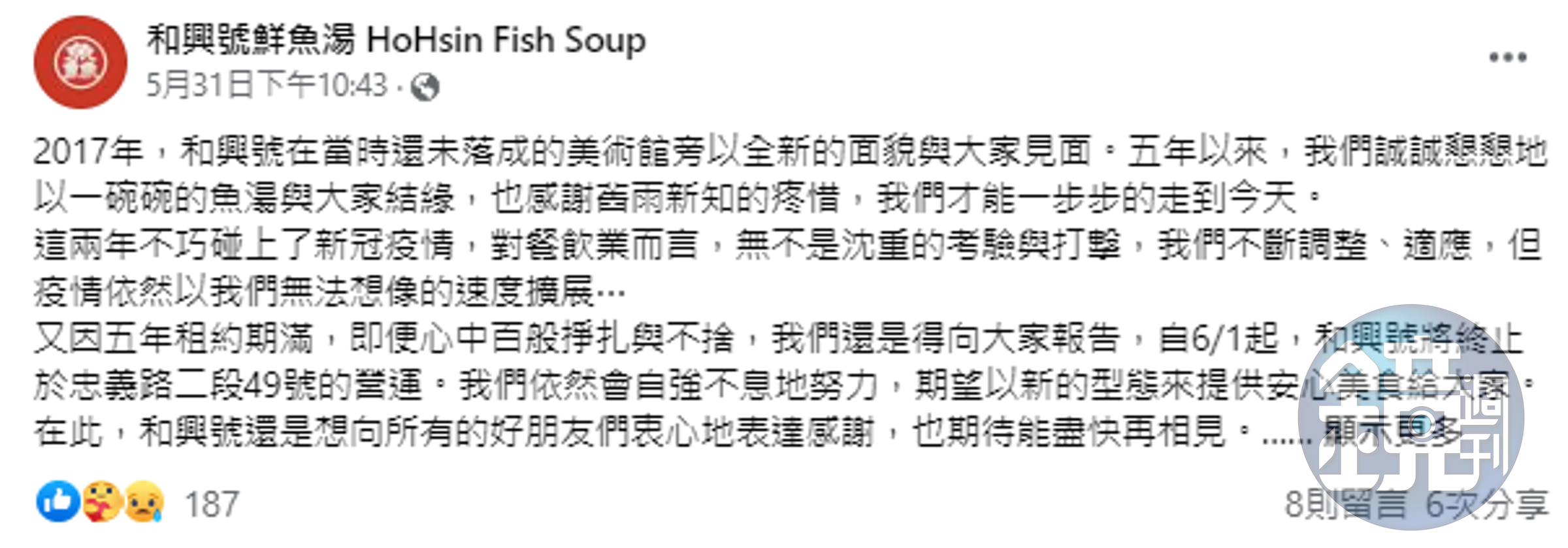 和興號鮮魚湯表示將在6月1日終止營運。（翻攝和興號鮮魚湯臉書粉專）