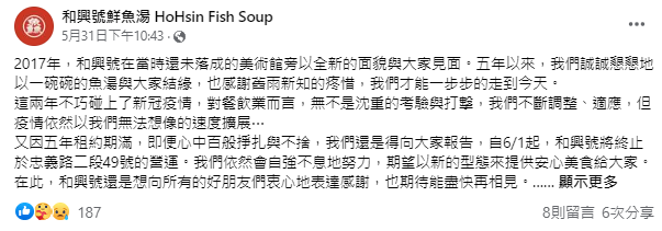 和興號鮮魚湯表示將在6月1日終止營運。（翻攝和興號鮮魚湯臉書粉專）