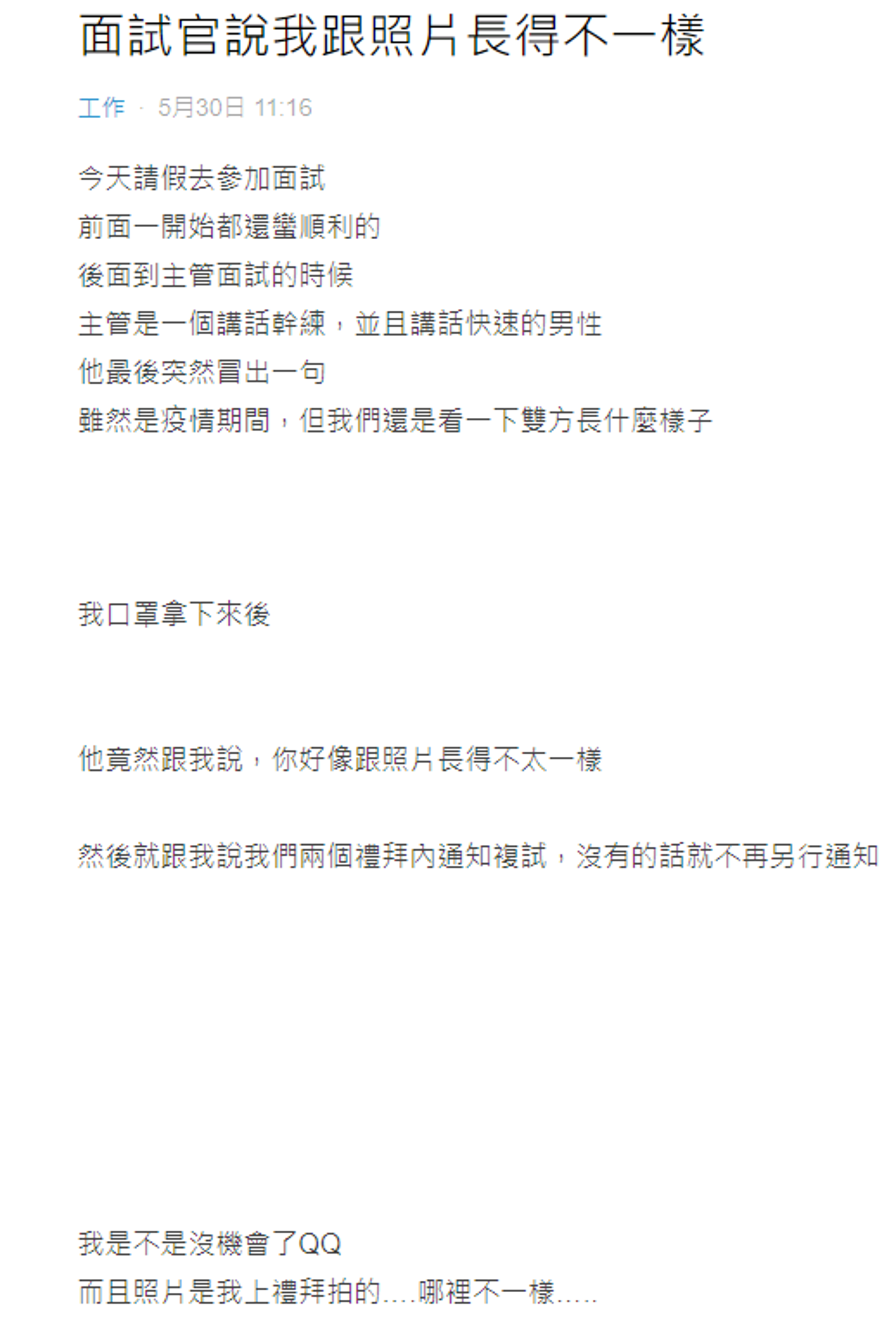 女網友表示，面試主管看到自己脫下口罩後的樣子說了一句話，讓她不知所措。（翻攝自Dcard）