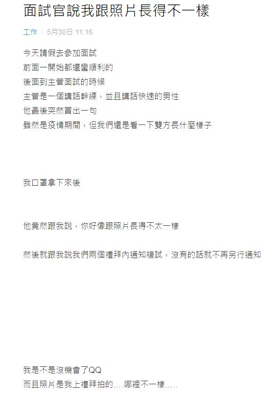 女網友表示，面試主管看到自己脫下口罩後的樣子說了一句話，讓她不知所措。（翻攝自Dcard）