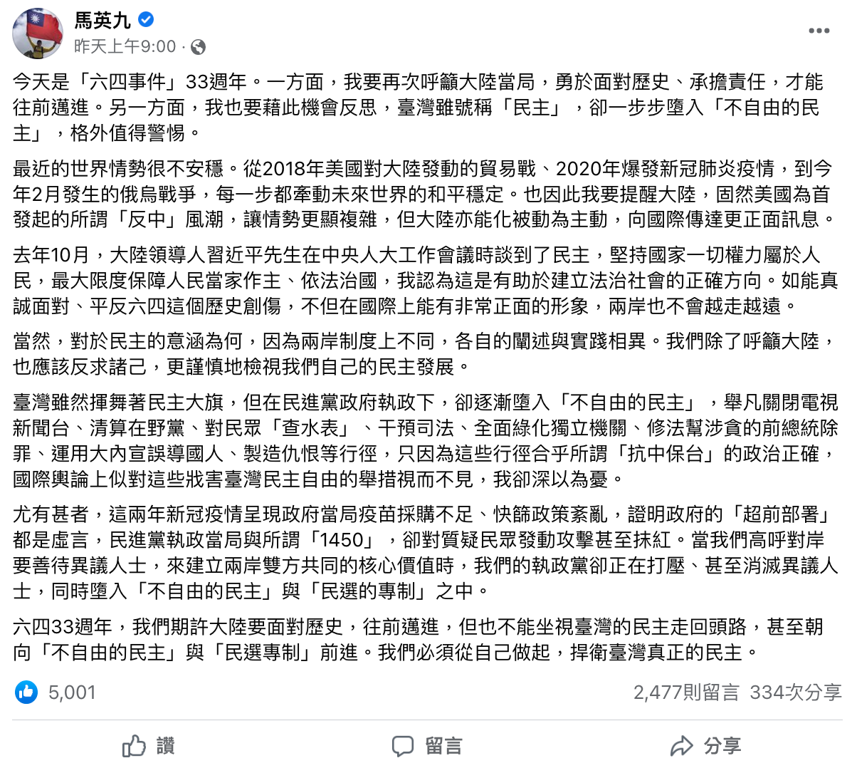 馬英九在臉書發文批台灣走向「不自由的民主」，引發各界砲轟。（翻攝自馬英九臉書）