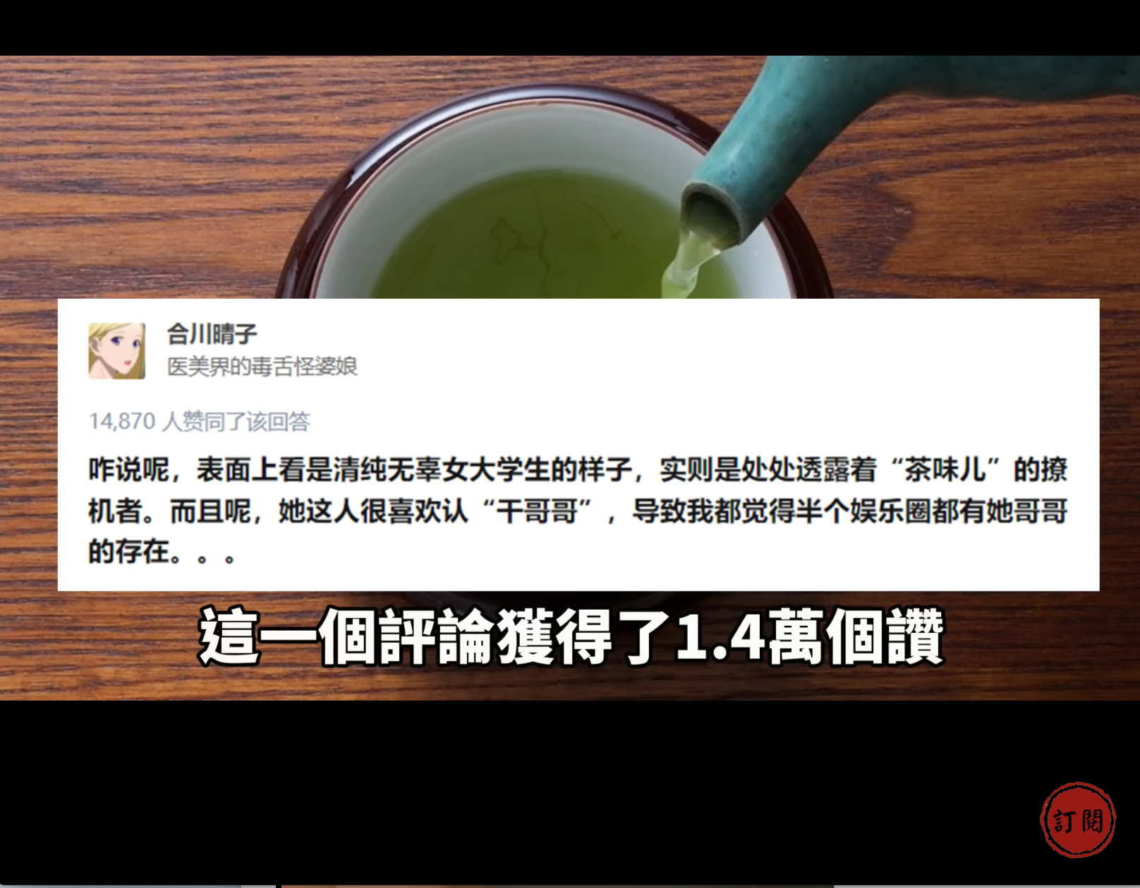 娜娜在演藝圈有許多「哥哥」，一位網友評論「處處透露著茶味」獲1.4萬個讚。（翻攝自鳳凰說頻道）